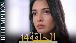 الأسيرة الحلقة  14 | الترجمة العربية