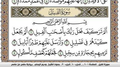 سورة الفيل Surah Al Feel وديع اليمني Wadi  Al Yamani برواية حفص عن عاصم