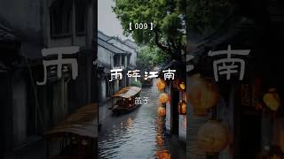 (009) 雨碎江南——笛子 ~千首纯音乐短视频计划 #纯音乐 #轻音乐 #背景音乐 #国风音乐 #中国风 #笛子音乐