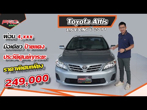 EP.244 รีวิว Toyota Altis 1.6 E CNG ปี 2011: รถมือสอง ปริ๊นซ์คอนเฟิร์มโคตรคุ้ม