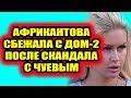 Дом 2 свежие новости - от 24 сентября 2019 (Эфир 24.09.2019)