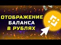 Как отображать баланс в рублях на Binance