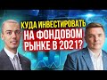 Портфель акций на 2021 - Куда инвестировать на фондовом рынке? Максим Петров (16+)