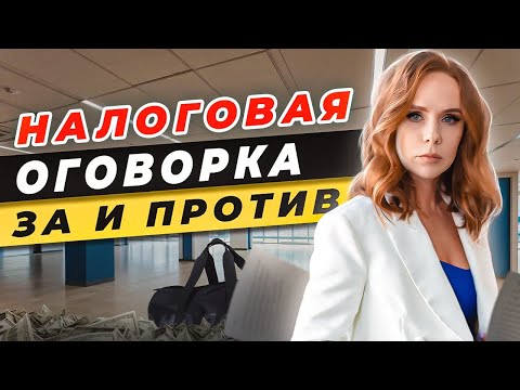 💵Что такое Налоговая оговорка? \\ Налоговая оговорка в договоре: За и Против