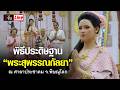 Live พิธีประดิษฐาน “พระสุพรรณกัลยา” ณ ศาลาประชาคม จ.พิษณุโลก | อีจัน EJAN
