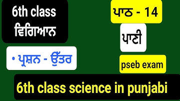 ਪਾਣੀ | 6th science in punjabi || chapter 14 | lesson 14 | 6th vigyaan | question answer
