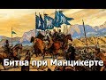 Султан "Алп-Арслан" и "Роман Диоген" (Битва при Манцикерте)