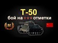 Т-50 бой на ★★★ отметки!!World of Tanks...