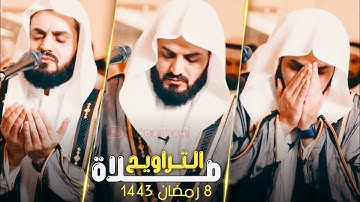 صلاة التراويح مع دعاء | القارئ رعد الكردي| ليلة 8 رمضان 1443-2022 مسجد الغانم والخرافي- في الكويت 🇰🇼