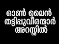 Online cheating case four arrested