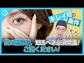 目の整形、受ける前に必ず知っておくべき常識！！ 必須視聴しましょう