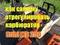 КАК ПРАВИЛЬНО САМОМУ ОТРЕГУЛИРОВАТЬ КАРБЮРАТОР НА БЕНЗОПИЛЕ//Stihl