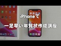 iPhoneやiPadで一足早い年賀状作成講座（宛名印刷編）