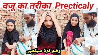 Wazu ka tarika _ Wazu Karne Ka Tarika _ wazu ka sahi tarika _ waju kaise kare ( prectical wazu