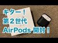 AirPods第２世代開封レビュー