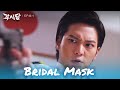 Bridal Mask isn&#39;t dead. [Bridal Mask : EP. 8-1] | KBS WORLD TV 240416