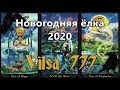НОВОГОДНЯЯ ЁЛКА-2020