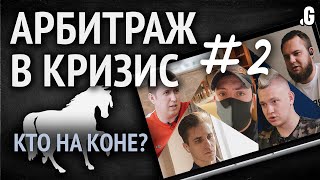 Арбитраж трафика в кризис #2 - все идут в одну тему?! // Точка G