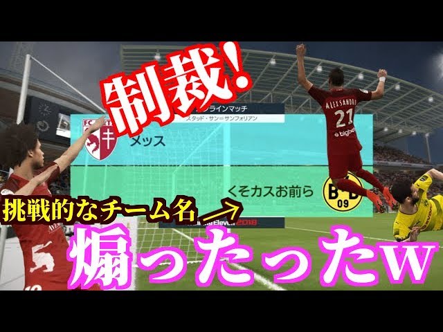 制裁 挑戦的なチーム名のヤバイ奴をクソ煽ったったw ウイニングイレブン18 Pes18 Youtube