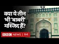 Ayodhya Ram Mandir: Babri Masjid की तरह Babur के दौर की क्या और भी मस्जिद हैं? (BBC Hindi)