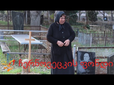 დანახშირებული ძვლების გროვა იმ დღესვე დამარხეს!  - ChernovetskyiFund