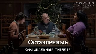 ОСТАВЛЕННЫЕ | Трейлер | Русские субтитры | Focus Features | Universal