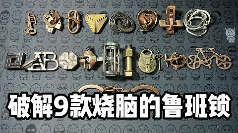 破解9款烧脑的鲁班锁丨郭小嚜 - 天天要闻
