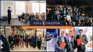 Бизнес-миссия Клуба лидеров в Санкт- Петербург