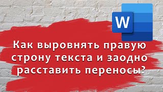 Как выровнять правую строну текста и заодно расставить переносы?