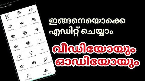 edit video and audio വീഡിയോയും ഓഡിയോയും ഇങ്ങനെയൊക്കെ എഡിറ്റ് ചെയ്യാം