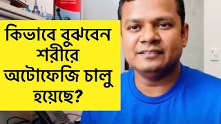 অটোফেজি-২৭: কিভাবে বুঝবেন শরীরে অটোফেজি চালু হয়েছে? । How to Measure Autophagy at Home?