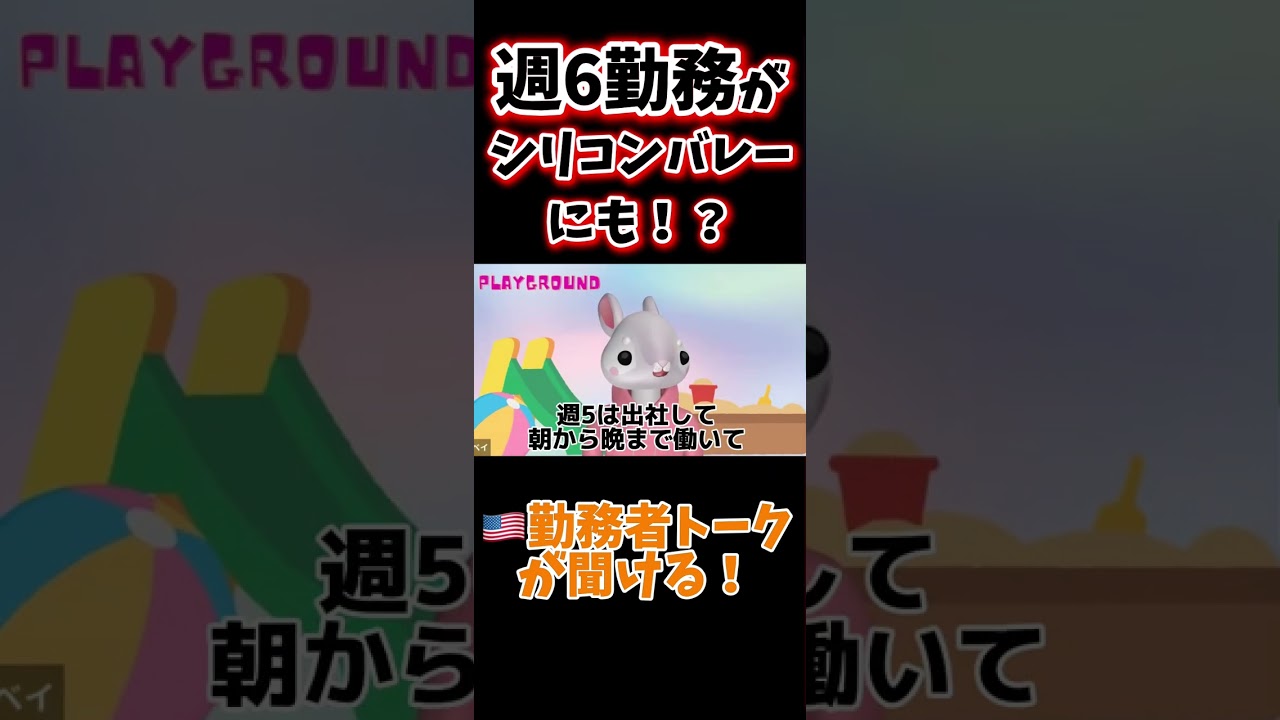 仕事で多忙 週6勤務ってアメリカにも強くある？【996】#shorts - YouTube