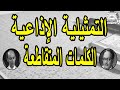 التمثيلية الاذاعية الكلمات المتقاطعة عبد المنعم مدبولي