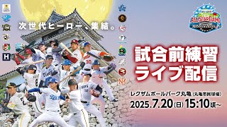 2007年フレッシュオールスターゲーム記念ボール他 ライブ】試合前練習 -レクザム フレッシュオールスターゲーム