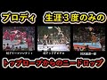 ブルーザーブロディ　生涯３度のみのトップロープからのニードロップ