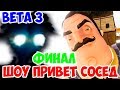 ШОУ ПРИВЕТ СОСЕД!ФИНАЛ!HELLO NEIGHBOR BETA 3 КОНЕЦ!ИГРА ПРИВЕТ СОСЕД БЕТА 3 КОНЦОВКА!ПРОХОЖДЕНИЕ!