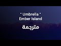 Ember Island - Umbrella (lyrics) مترجمة