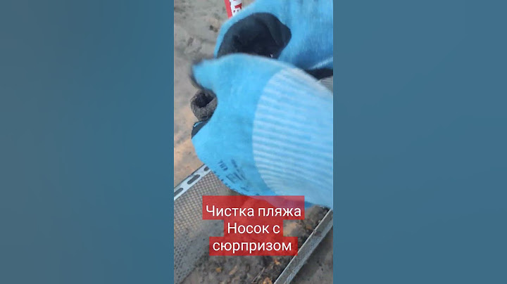 чистка пляжа - неожиданные находки