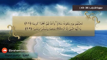ما شاء الله تلاوة لآيات من سورة الأحزاب ( 38-48 )  ابراهيم ليمونة