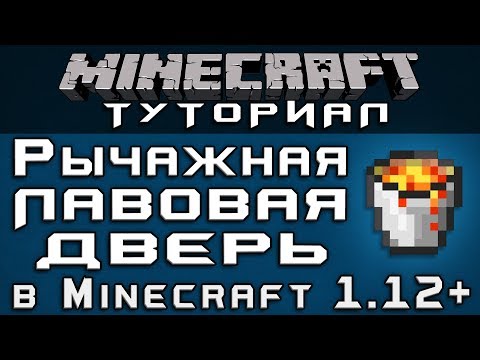 Рычажная лавовая дверь в 1.12+ [Уроки по Minecraft]