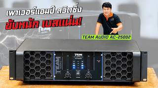 เพาเวอร์เเอมป์สวิตชิ่ง #TEAMAUDIO AC-25002 สุดเเรงยอดฮิต สายรถเเห่ห้ามพลาด