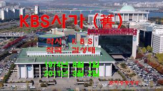 KBS ๊น์ฑํ์๊ณก, ์ถ์ต์ ็คพๆญ 1974๋
8์ 1์ผ๋ถํฐ 2011๋
3์ 2์ผ