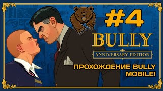 BULLY ANNIVERSARY EDITION(mobile) прохождение #4