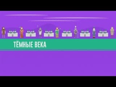 Видео: Что такое темные века и почему они так называются?