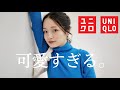 【速報UNIQLO新作】秋冬コーデ組んでみた。さすがに可愛すぎる。