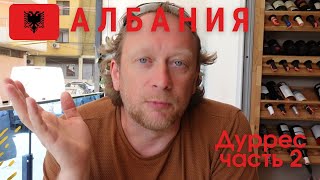 Албания Дуррес/Пляж/Еда/Цены