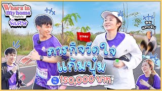 EPพิเศษ !!! บุ๋มผู้พิชิต 10 กม. เพื่อเงินรางวัล 150,000 บาท สู้จนวินาทีสุดท้ายที่ สปป.ลาว