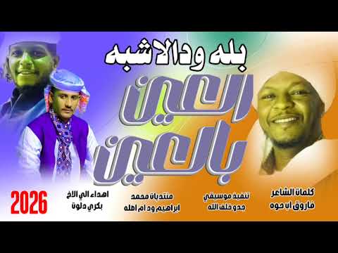 العين بالعين النجم اللامع بله ود الاشبه  2026