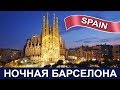 Барселона ночью - Интересные факты - Hop On Hop Of Автобус Зеленая линия - Красивый город