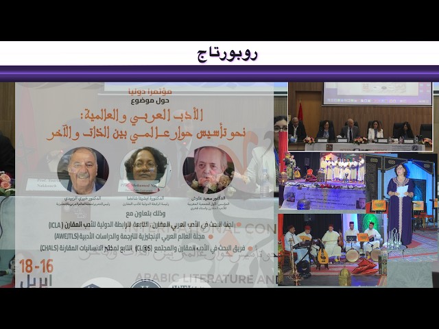 روبورتاج : مؤتمر دولي : 
